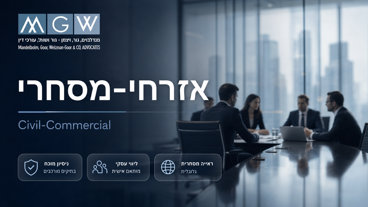 אזרחי-מסחרי