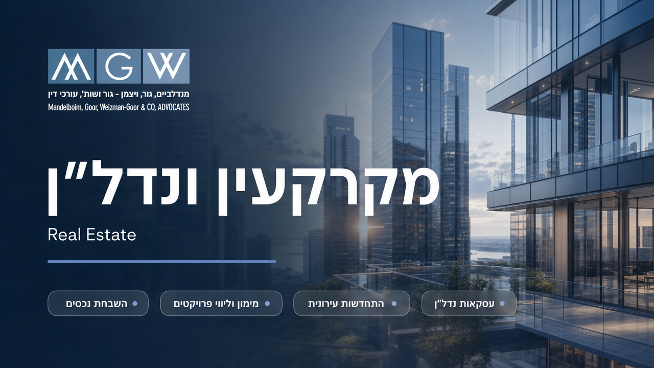מקרקעין ונדל״ן